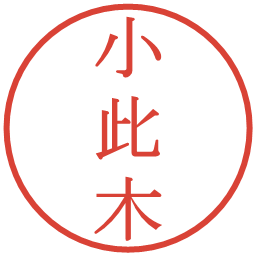 小此木の電子印鑑｜明朝体