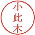 小此木の電子印鑑｜明朝体｜縮小版