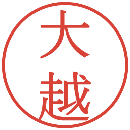 大越の電子印鑑｜明朝体