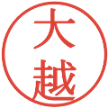 大越の電子印鑑｜明朝体｜縮小版