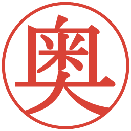 奥の電子印鑑｜明朝体
