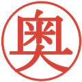 奥の電子印鑑｜明朝体｜縮小版