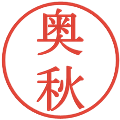 奥秋の電子印鑑｜明朝体｜縮小版