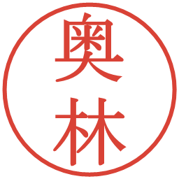 奥林の電子印鑑｜明朝体