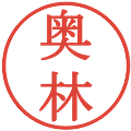 奥林の電子印鑑｜明朝体｜縮小版