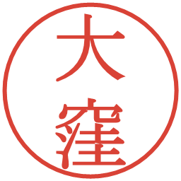 大窪の電子印鑑｜明朝体