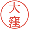 大窪の電子印鑑｜明朝体｜縮小版
