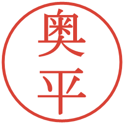 奥平の電子印鑑｜明朝体