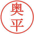 奥平の電子印鑑｜明朝体｜縮小版