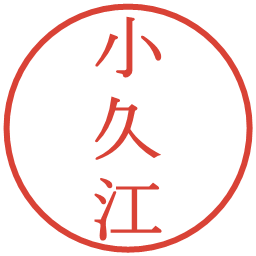 小久江の電子印鑑｜明朝体