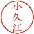 小久江の電子印鑑｜明朝体｜縮小版