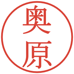 奥原の電子印鑑｜明朝体