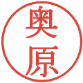 奥原の電子印鑑｜明朝体｜縮小版