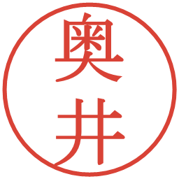 奥井の電子印鑑｜明朝体