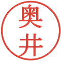 奥井の電子印鑑｜明朝体｜縮小版