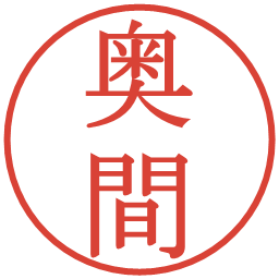 奥間の電子印鑑｜明朝体