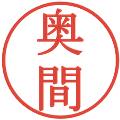 奥間の電子印鑑｜明朝体｜縮小版