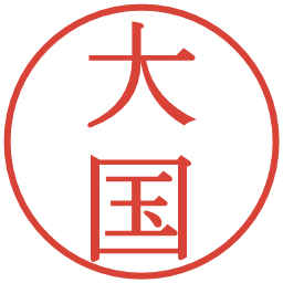 大国の電子印鑑｜明朝体