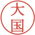 大国の電子印鑑｜明朝体｜縮小版