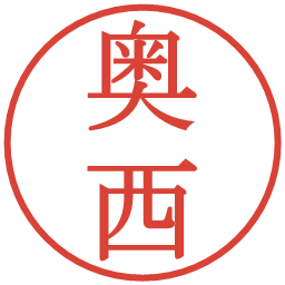 奥西の電子印鑑｜明朝体