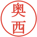 奥西の電子印鑑｜明朝体｜縮小版