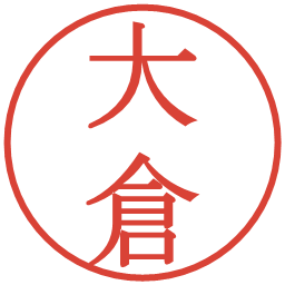 大倉の電子印鑑｜明朝体