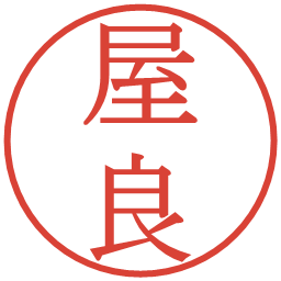 屋良の電子印鑑｜明朝体