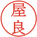 屋良の電子印鑑｜明朝体｜縮小版