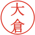大倉の電子印鑑｜明朝体｜縮小版