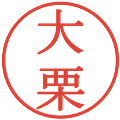 大栗の電子印鑑｜明朝体｜縮小版