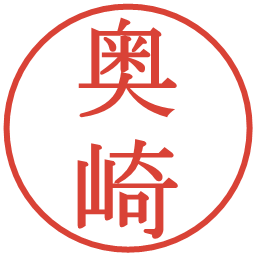奥崎の電子印鑑｜明朝体