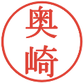 奥崎の電子印鑑｜明朝体｜縮小版