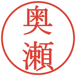 奥瀬の電子印鑑｜明朝体