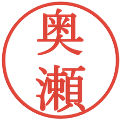 奥瀬の電子印鑑｜明朝体｜縮小版
