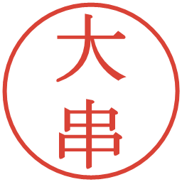 大串の電子印鑑｜明朝体
