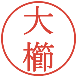 大櫛の電子印鑑｜明朝体
