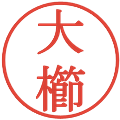 大櫛の電子印鑑｜明朝体｜縮小版