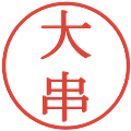 大串の電子印鑑｜明朝体｜縮小版