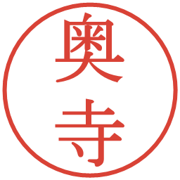 奥寺の電子印鑑｜明朝体