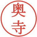奥寺の電子印鑑｜明朝体｜縮小版