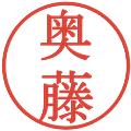 奥藤の電子印鑑｜明朝体｜縮小版