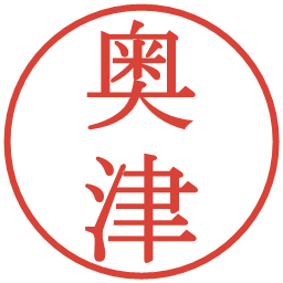 奥津の電子印鑑｜明朝体