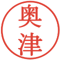 奥津の電子印鑑｜明朝体｜縮小版
