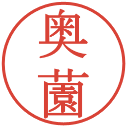奥薗の電子印鑑｜明朝体