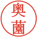 奥薗の電子印鑑｜明朝体｜縮小版