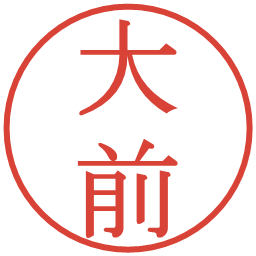 大前の電子印鑑｜明朝体
