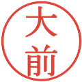 大前の電子印鑑｜明朝体｜縮小版