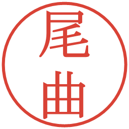 尾曲の電子印鑑｜明朝体