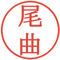 尾曲の電子印鑑｜明朝体｜縮小版