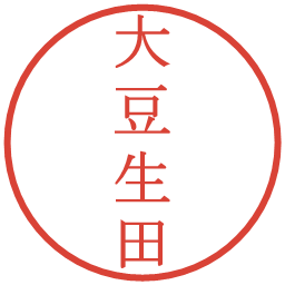 大豆生田の電子印鑑｜明朝体